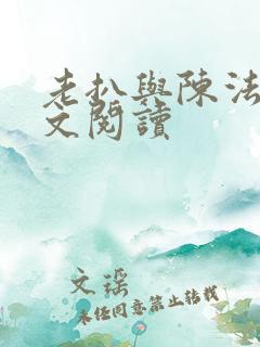 老扒与陈法蓉全文阅读