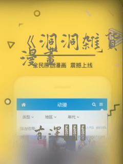 《洞洞杂货铺》漫画