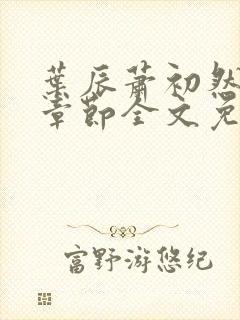 叶辰萧初然最新章节全文免费阅读无弹窗