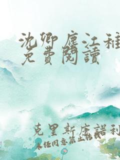 沈卿尘江稚小说免费阅读