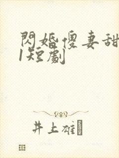 闪婚傻妻甜又野1短剧