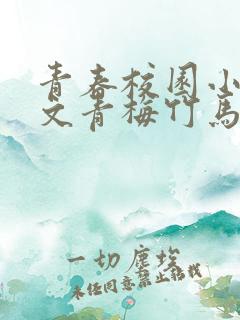 青春校园小说甜文青梅竹马