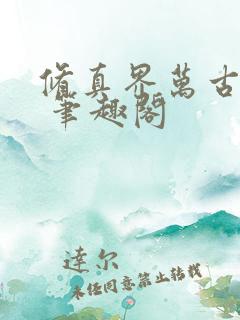 修真界万古长青 笔趣阁