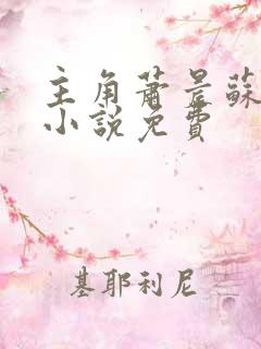 主角萧晨苏晴的小说免费