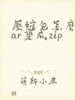 压缩包怎么把rar变成zip