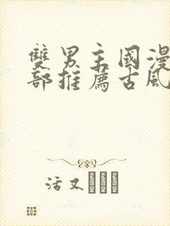 双男主国漫50部推荐古风