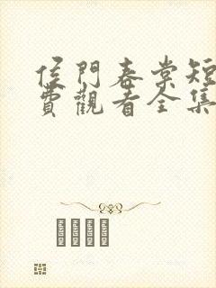 侯门春棠短剧免费观看全集