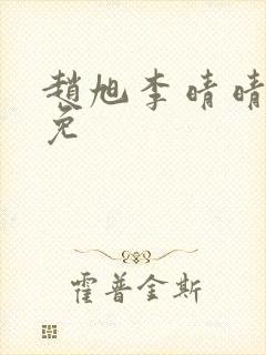 赵旭李晴晴小说免 赵旭李晴晴小说免