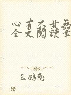 心有不甘无删减全文阅读笔趣阁