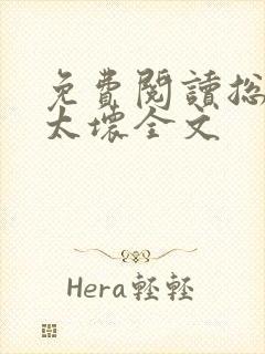 免费阅读总裁别太坏全文