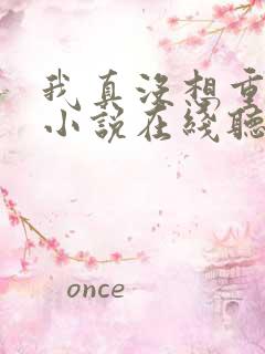 我真没想重生啊小说在线听书