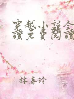 穿越小说全文阅读免费阅读完结小说