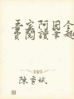 吾家阿囡全文免费阅读笔趣阁