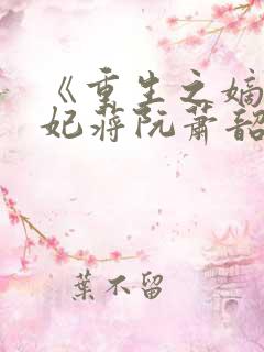 《重生之嫡女祸妃蒋阮萧韶》 《重生之嫡女祸妃蒋阮萧韶》