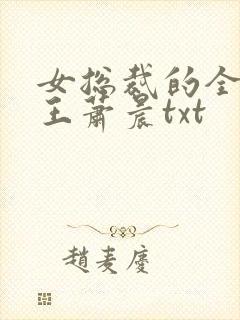 女总裁的全能兵王萧晨txt