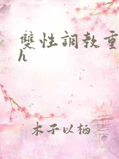 双性调教重口高h