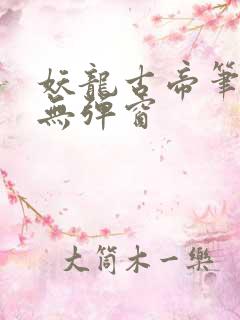 妖龙古帝笔趣阁无弹窗