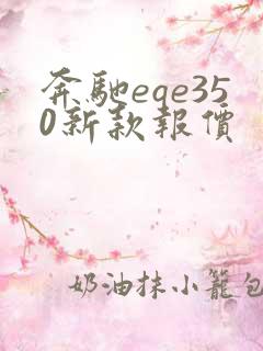 奔驰eqe350新款报价