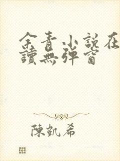 余青小说在线阅读无弹窗