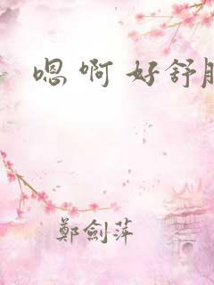 嗯 啊 好舒服