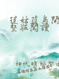 从姑获鸟开始完整版阅读