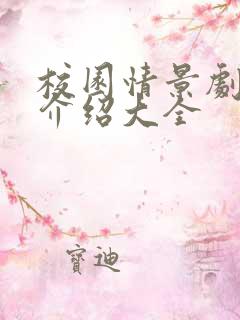 校园情景剧剧情介绍大全