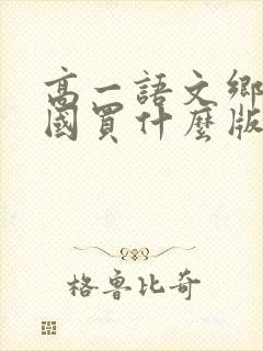 高一语文乡土中国买什么版本