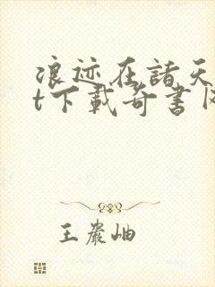 浪迹在诸天txt下载奇书网