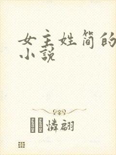 女主姓简的现代小说