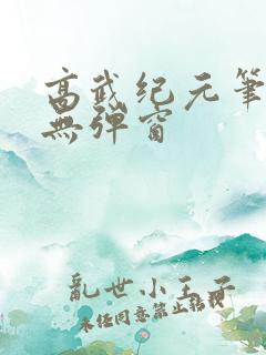 高武纪元笔趣阁无弹窗