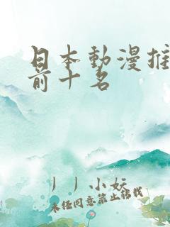 日本动漫推荐榜前十名