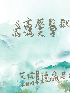 《高压监狱》法国满天星