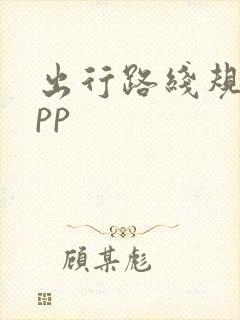 出行路线规划app