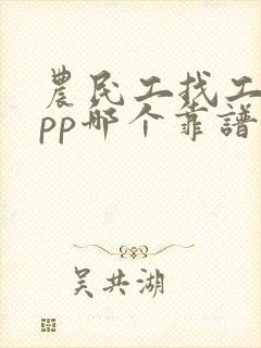 农民工找工作app哪个靠谱