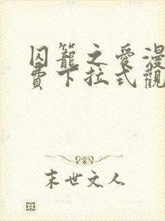 囚笼之爱漫画免费下拉式观看