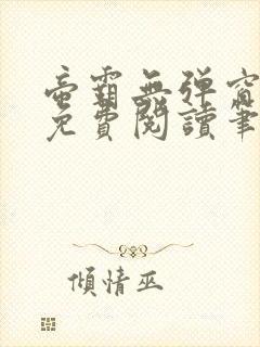 帝霸无弹窗全文免费阅读笔趣阁
