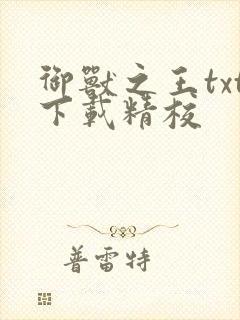 御兽之王txt下载精校