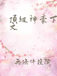 顶级神豪下载全文