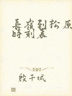 长岭到松原客车时刻表