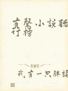 有声小说听书排行榜