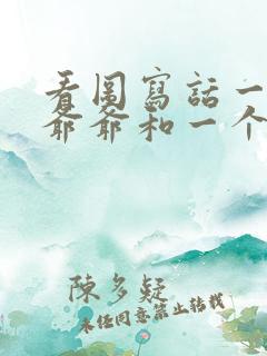 看图写话一位老爷爷和一个小女孩
