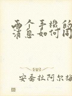 两个手机的微信消息如何同步