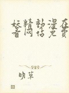 妖精动漫在线观看网站免费入口