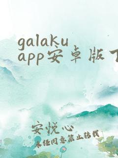 galaku app安卓版下载 galaku app安卓版下载