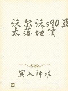 沃尔沃s90亚太落地价