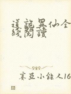 道诡异仙全文在线阅读