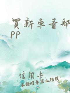 买新车看哪个app 买新车看哪个app