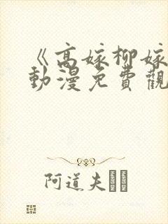 《高嫁柳嫁家》动漫免费观看