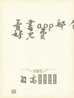 看书app哪个好免费