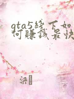 gta5线下如何赚钱最快